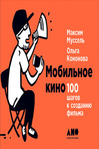 Мобильное кино: 100 шагов к созданию фильма