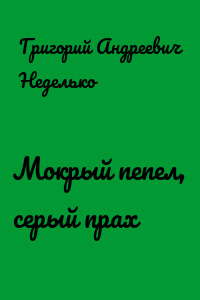 Мокрый пепел, серый прах