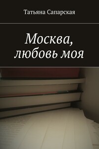 Москва, любовь моя