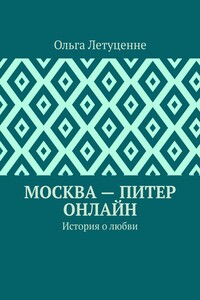 Москва – Питер онлайн. История о любви