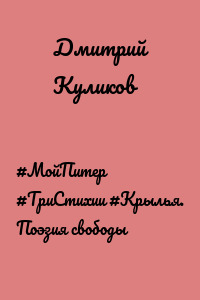 #МойПитер #ТриСтихии #Крылья. Поэзия свободы