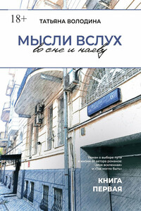 Мысли вслух во сне и наяву. Книга первая