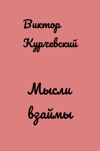 Мысли взаймы