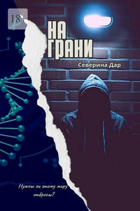 На грани