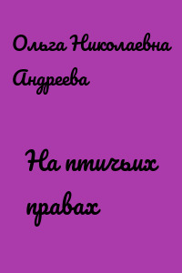 На птичьих правах