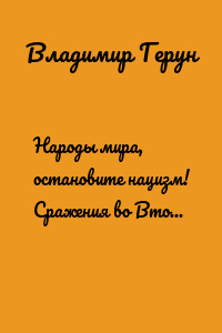 Народы мира, остановите нацизм! Сражения во Второй мировой войне