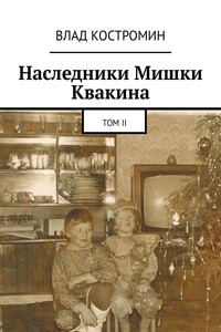 Наследники Мишки Квакина. Том II
