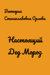 Настоящий Дед Мороз