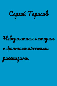 Невероятная история с фантастическими рассказами