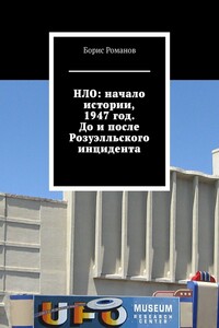 НЛО: начало истории, 1947 год. До и после Розуэлльского инцидента