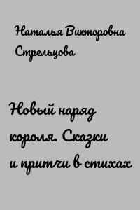 Новый наряд короля. Сказки и притчи в стихах