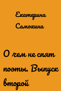 О чем не спят поэты. Выпуск второй