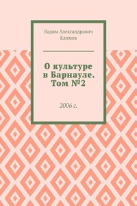 О культуре в Барнауле. Том №2. 2006 г.