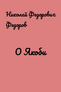 О Якоби