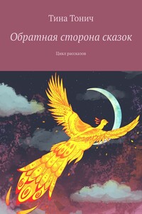 Обратная сторона сказок. Цикл рассказов