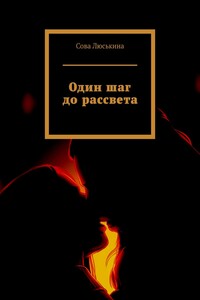 Один шаг до рассвета