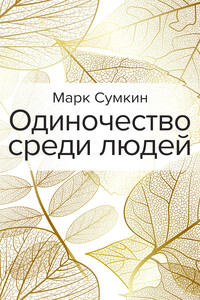 Одиночество среди людей