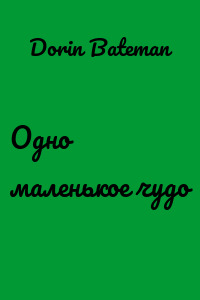 Одно маленькое чудо