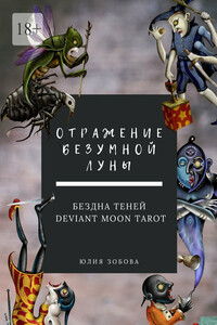 Отражение Безумной Луны. Бездна теней. Deviant Moon Tarot