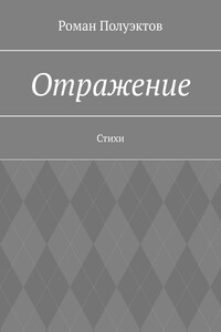 Отражение. Стихи
