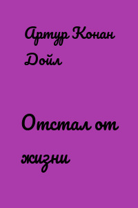 Отстал от жизни