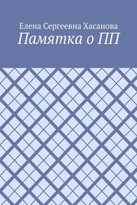 Памятка о ПП