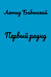 Первый раунд