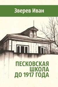 Песковская школа до 1917 года