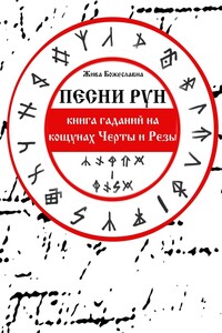 Песни Рун