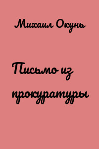 Письмо из прокуратуры