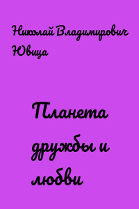 Планета дружбы и любви