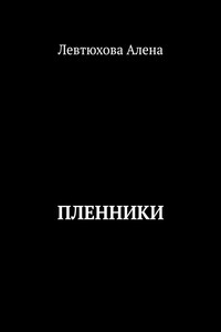 Пленники