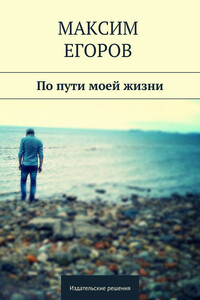 По пути моей жизни