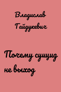 Почему суицид не выход