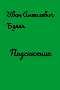 Подснежник