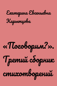 «Поговорим?». Третий сборник стихотворений