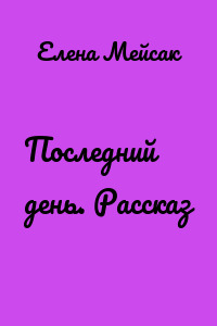 Последний день. Рассказ