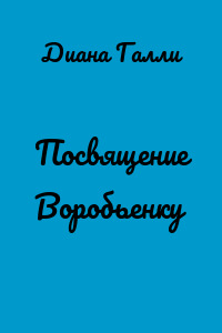 Посвящение Воробьенку