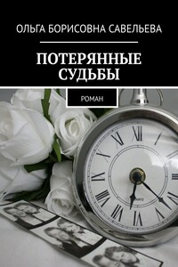 Потерянные судьбы. Роман