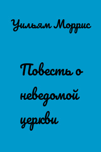 Повесть о неведомой церкви