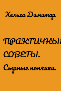 ПРАКТИЧНЫЕ СОВЕТЫ. Сырные пончики.