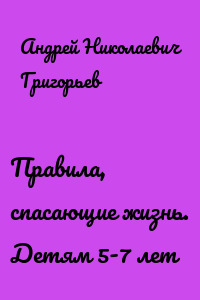 Правила, спасающие жизнь. Детям 5-7 лет