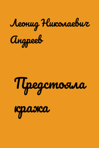 Предстояла кража