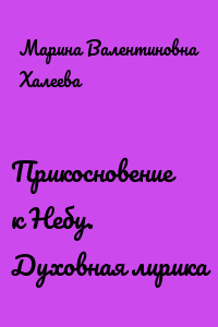Прикосновение к Небу. Духовная лирика