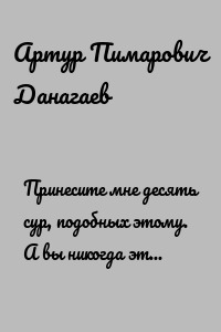 Принесите мне десять сур, подобных этому. А вы никогда этого не сделаете! Вот Аллах приказывает вам заколоть корову. Скверно то, что приказывает вам ваша вера. Вот вы убили душу. В возмездии жизнь, о обладающие разумом. Уразумели джинны?