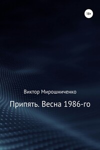 Припять. Весна 1986-го