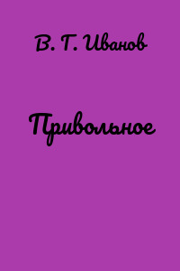 Привольное