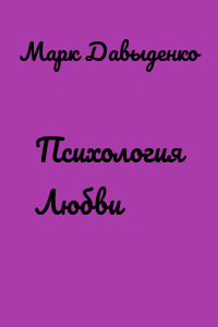 Психология Любви