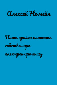 Пять причин написать собственную электронную книгу