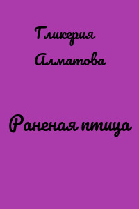 Раненая птица